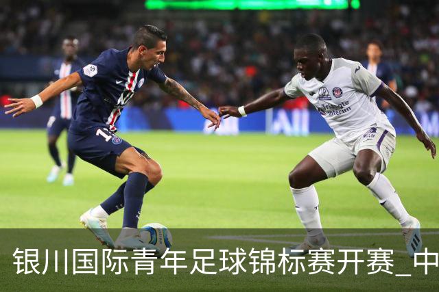 银川国际青年足球锦标赛开赛 中国U17男足取得“开门红”