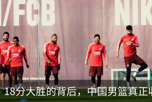 18分大胜的背后，中国男篮真正收获，不是庞峥麟！赢球藏着大问题